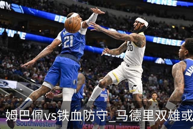 姆巴佩vs铁血防守 马德里双雄或上演对攻大战