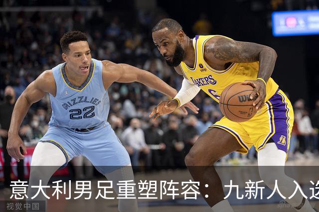意大利男足重塑阵容：九新人入选备战欧国联，曼奇尼回归引期待