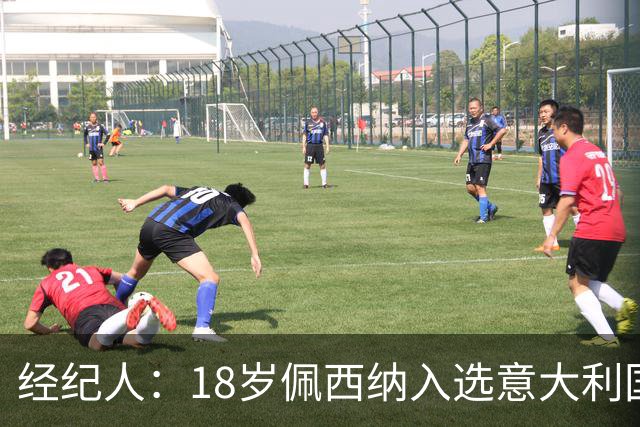 经纪人：18岁佩西纳入选意大利国家队令人骄傲，他只需要做好自己