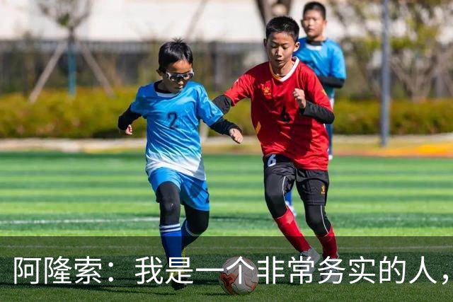 阿隆索：我是一个非常务实的人，会尽可能根据球员特点来调整战术