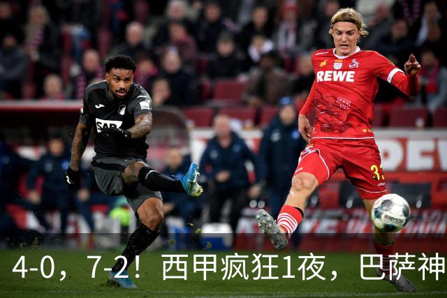 4-0，7-2！西甲疯狂1夜，巴萨神锋7场11球，25岁韩国球星破门
